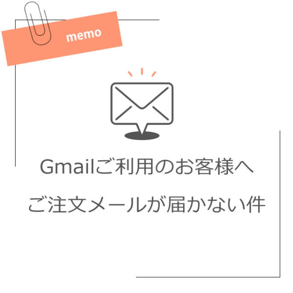 Gmailご利用のお客様へご注文メールが届かない件