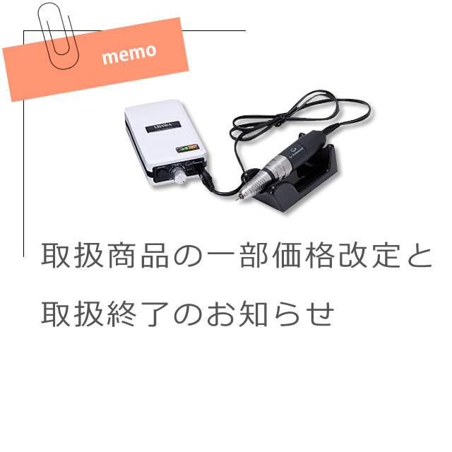【18日まで限定値下げ】ネイル検定用品 取扱商品の一部価格改定と取扱終了のお知らせ – ジェルネイル