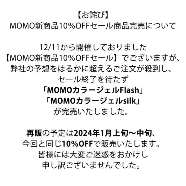 【お詫び】MOMO新商品10％OFFセール商品完売について