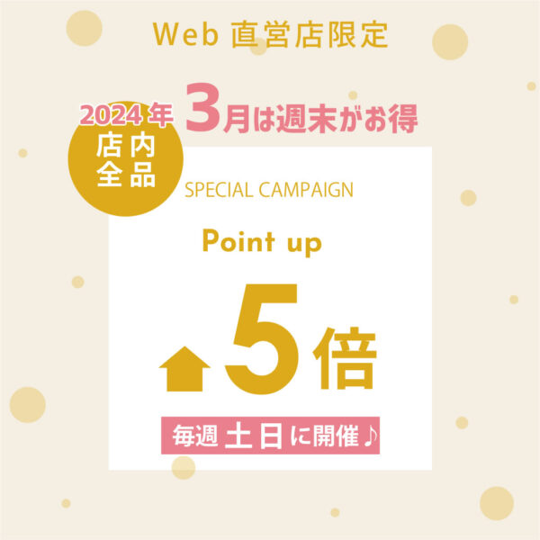 3月 2日(土)・3日(日)ポイント5倍！キャンペーン