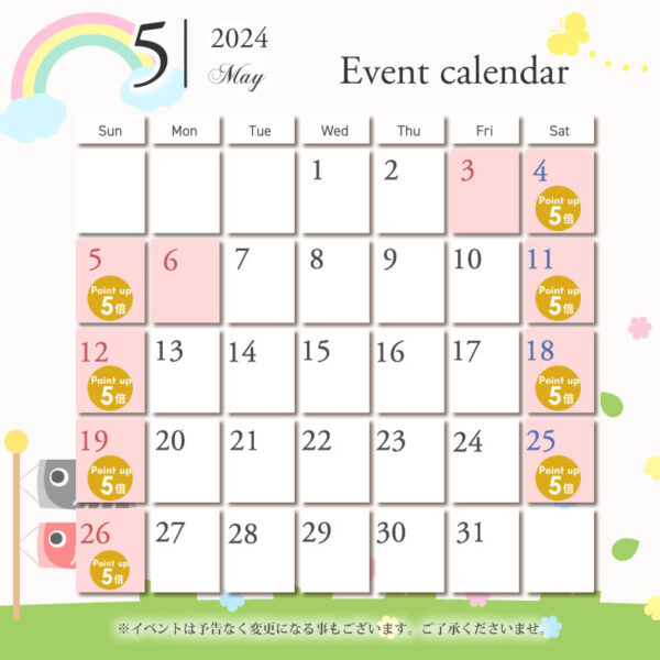 2024年5月のイベントカレンダー