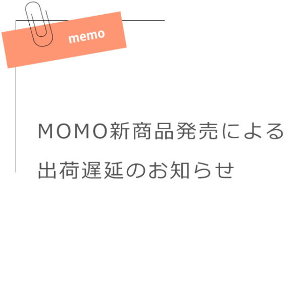 MOMO新商品発売による出荷遅延のお知らせ