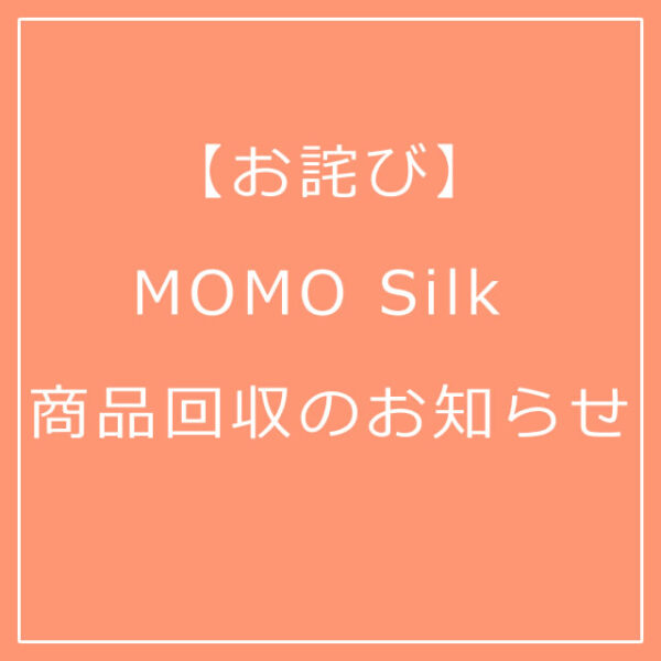 MOMO Silk お詫びと商品回収のお知らせ