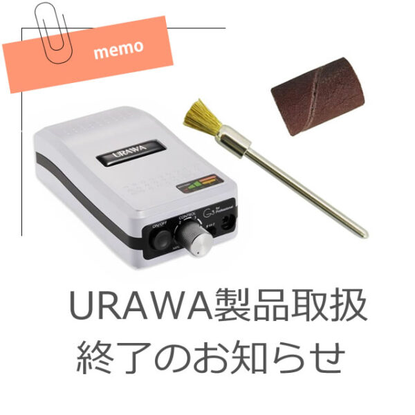 URAWA製品取扱終了のお知らせ