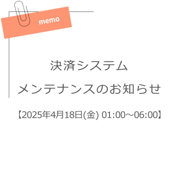 決済システムメンテナンスのお知らせ【2025年4月18日(金) 01:00～06:00】