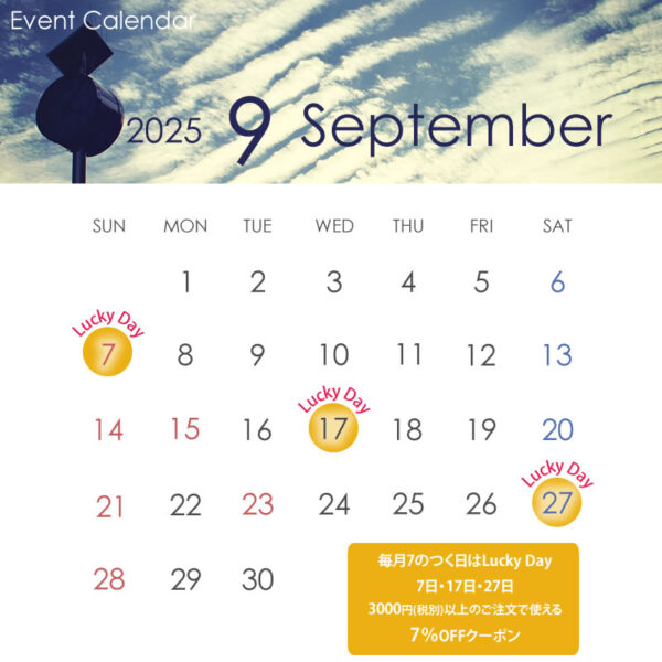 2025年9月のイベントカレンダー