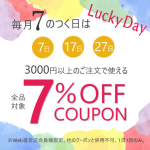 7のつく日はLucky Day 全品7％OFF