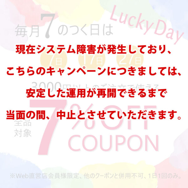 7のつく日はLucky Day 全品7％OFF