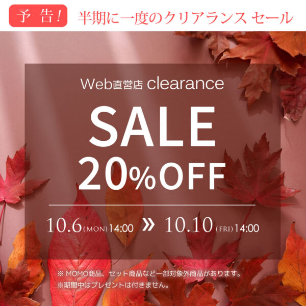 【予告】半期に一度の20%FFクリアランスセール