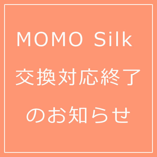 MOMO Silk 交換対応終了のお知らせ