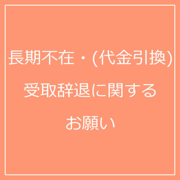 長期不在・（代金引換）受取辞退に関するお願い