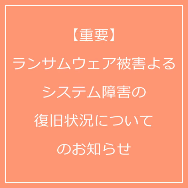 【重要】ランサムウェア被害よるシステム障害の復旧状況についてのお知らせ（2025/11/11(火)18:00更新）