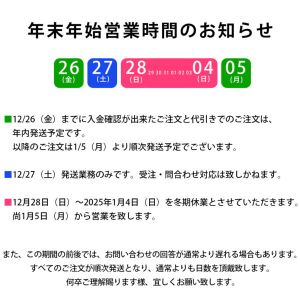 年末年始営業時間のお知らせ