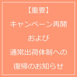 【重要】キャンペーン再開および通常出荷体制への復帰のお知らせ