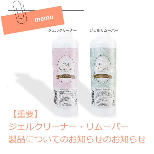 【重要】ジェルクリーナー・リムーバー製品についてのお知らせ