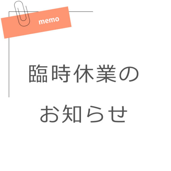 臨時休業のお知らせ