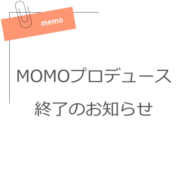 MOMOプロデュース終了のお知らせ
