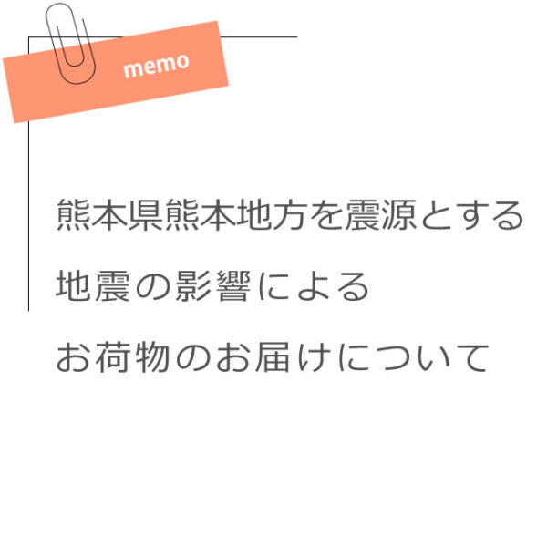 熊本県熊本地方を震源とする地震の影響によるお荷物のお届けについて