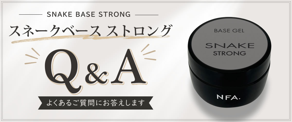 スネーク ベースジェル ストロング 15g | nail for all